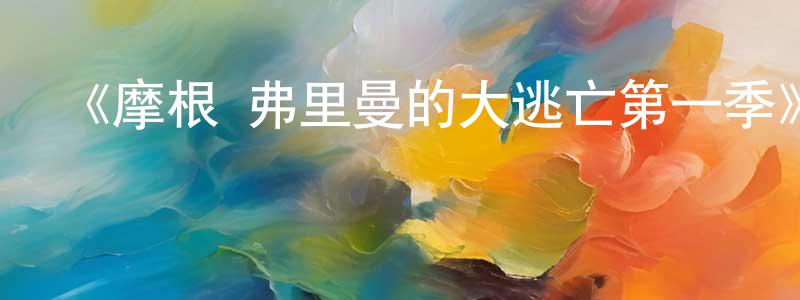 蔡梓楠的網絡影視資源,《摩根·弗里曼的大逃亡第一季》迅雷下載/在線觀看-犯罪歷史-美劇天堂